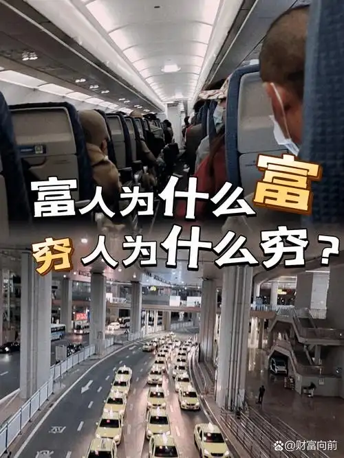 富人和穷人的区别图均贫富人发财的照片大全为什么有的人赚钱那么容易