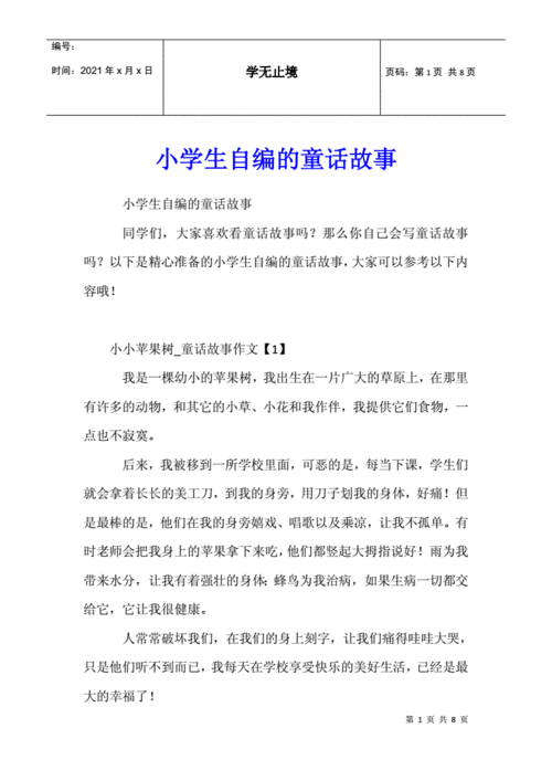 小学生自编的童话故事.docx 8页