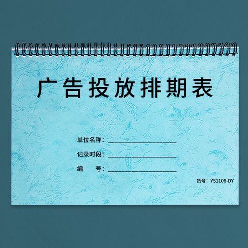 广告投放排期表品牌推广广告促销媒体媒介广告投放方案排期表策划计划