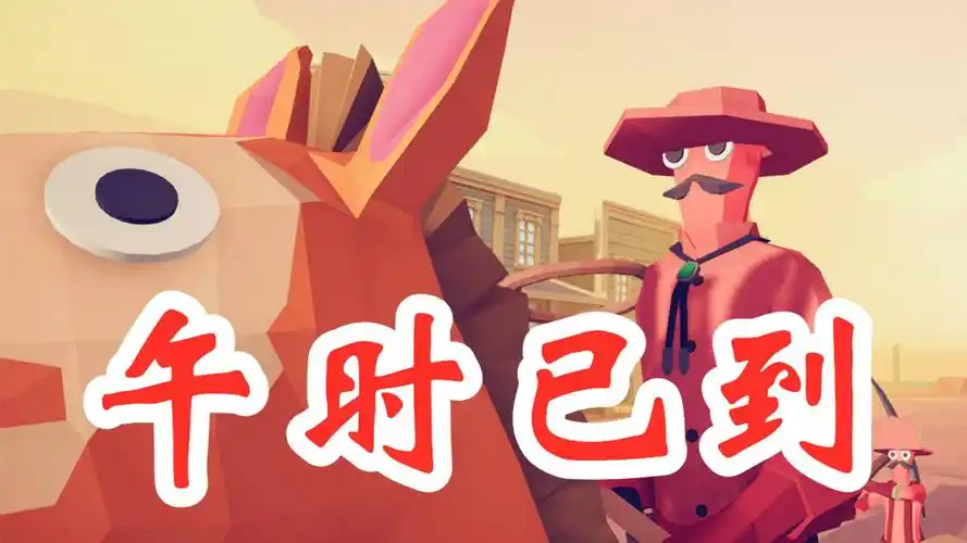 《全面战争模拟器》爆笑西部,午时已到!