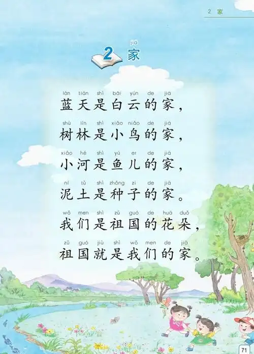 课文2《家》|2016新苏教版小学一年级语文上册课本全册教材