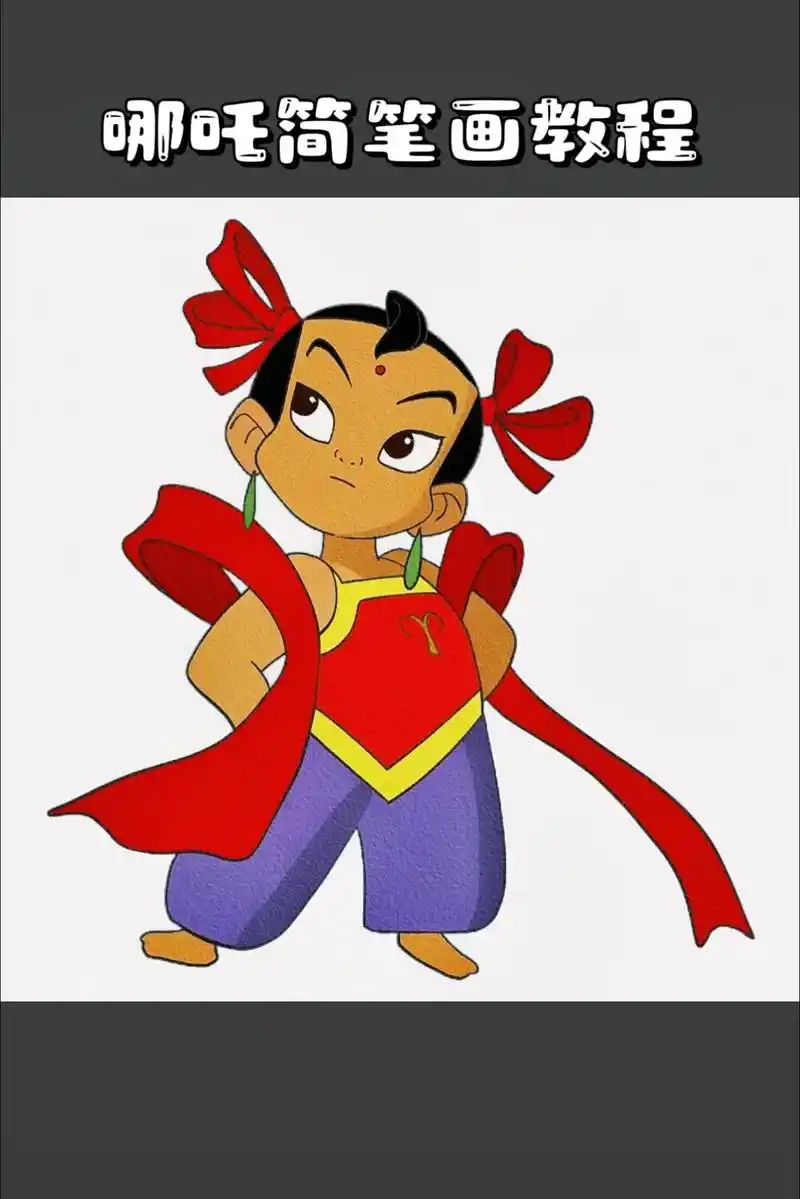 哪吒简笔画教程 #哪吒简笔画 #画哪吒 #哪吒的简