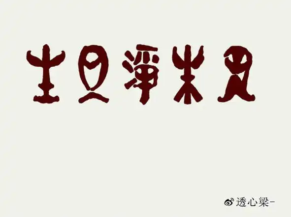 《生旦净末丑》