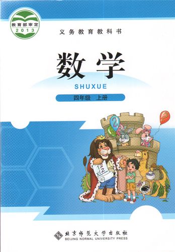 2021新版小学四年级上册数学书 北师大版小学数学四年级数学上册 义务
