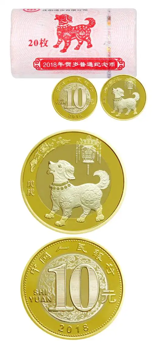 【整卷20枚】2018二轮生肖流通纪念币 狗年 戊戌年 银行原卷封