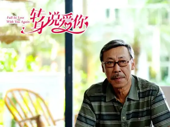 转身说爱你施大生冯淬帆演绎非常老爸