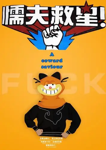懦夫救星