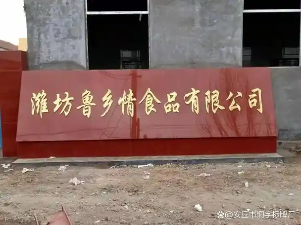 潍坊制作钛金字招牌是一项需要专业技能和经验的细致工作
