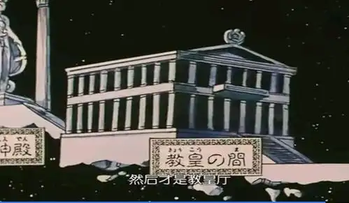 圣斗士星矢黄金十二宫——教皇厅