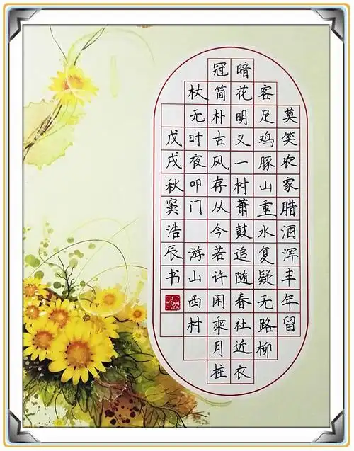 硬笔书法《游山西村》