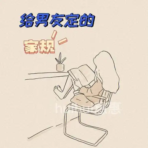 给男友定的家规