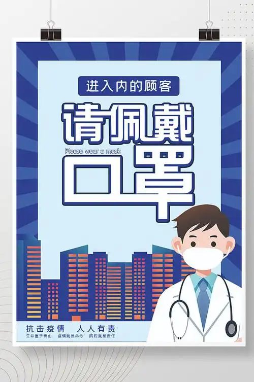 新冠疫情防控温馨提示佩戴口罩宣传海报