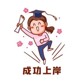 成功上岸表情包公务员考试