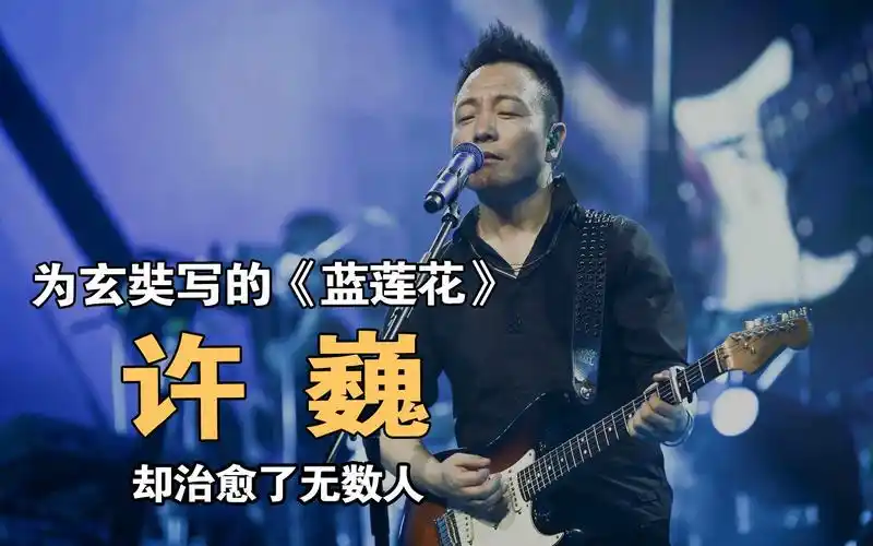 许巍:5个月憋出81个字,为玄奘写的《蓝莲花》,却治愈了无数人