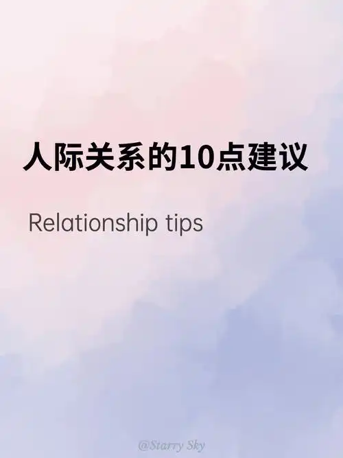 人际关系的10点建议