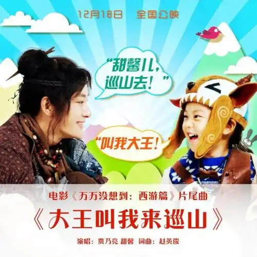 《大王叫我来巡山》(电影《万万没想到:西.