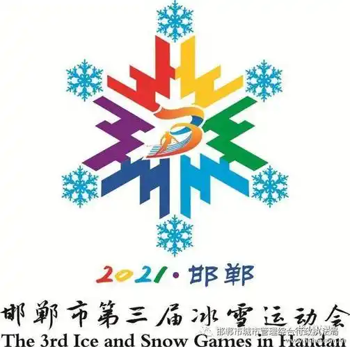 【新闻发布会】邯郸市第三届冰雪运动会筹备情况和各县冰雪运动会开展