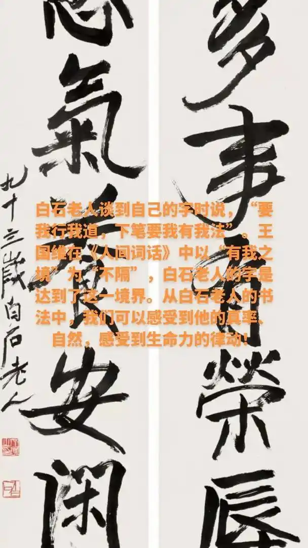 从白石老人的书法中,我们可以感受到他的真率,自然,感受到