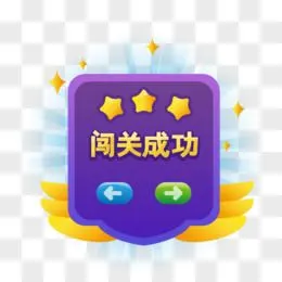 闯关成功过关通关通过胜利弹窗设计