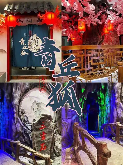 00-23:00一家名字叫青丘狐的剧本杀店,里面竟然装修成了青丘狐狸洞的