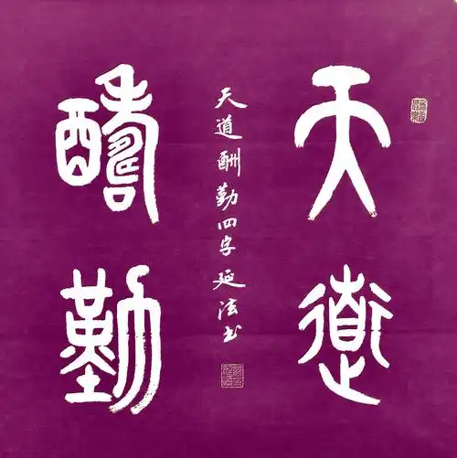 大篆作品天道酬勤