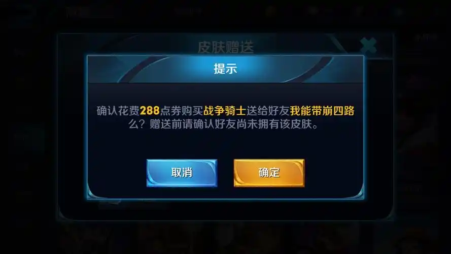 王者荣耀赠送皮肤流程界面