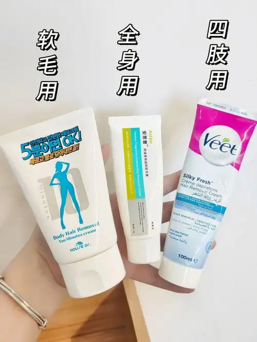 做功课选的脱毛膏一个比一个好用!