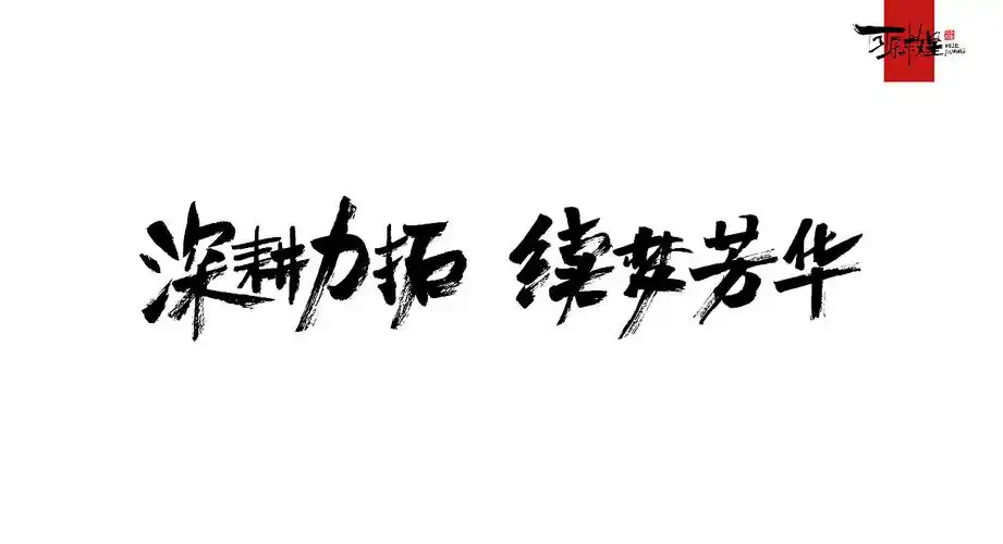 毛笔字(几个月的海报配字) giao