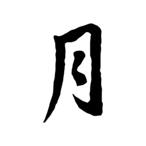 王献之的行书"月"字