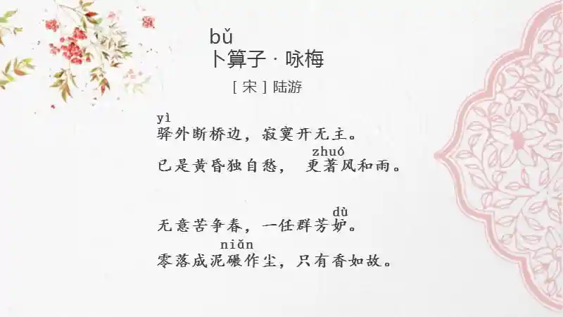 211卜算子咏梅陆游ppt