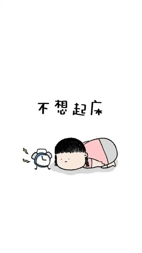 不想起床