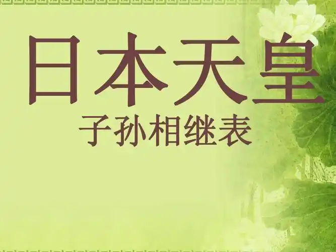 日本天皇(连贯)ppt