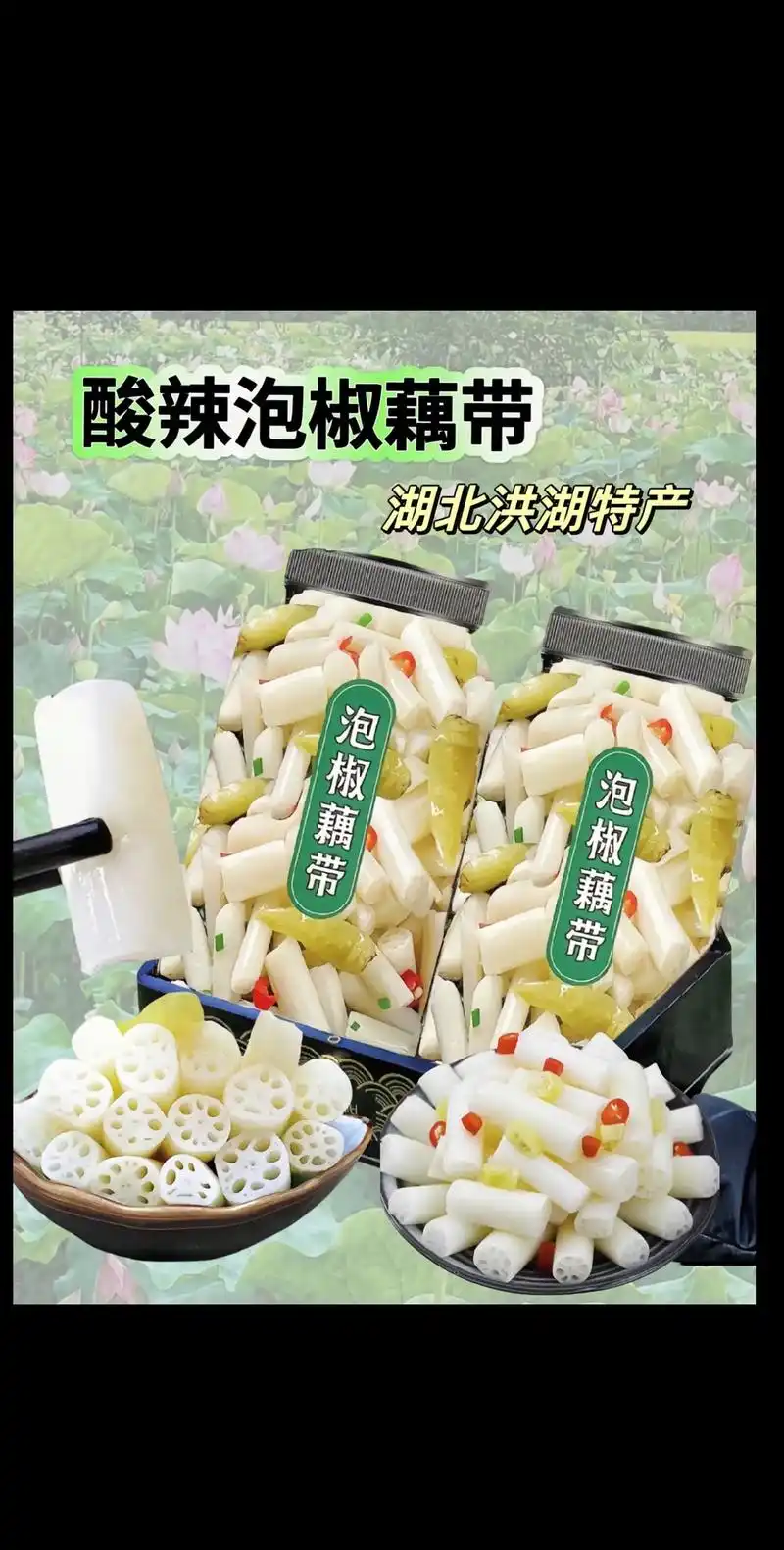 酸辣脆爽的泡藕带