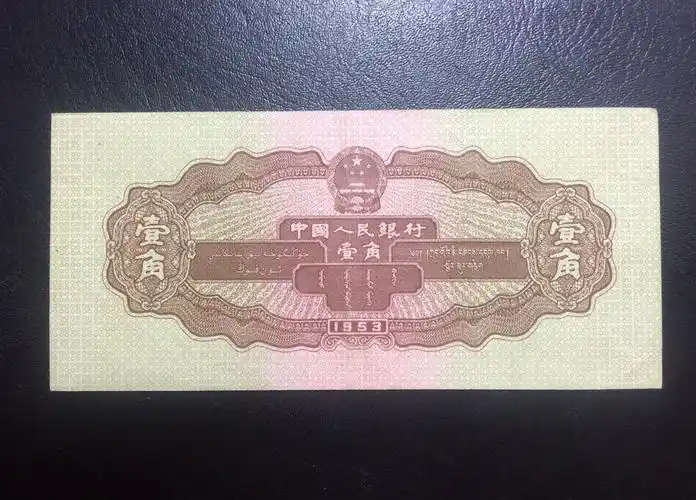 第二套人民币一角,保真,原票!