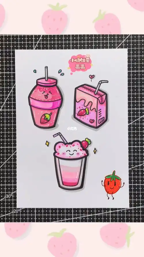 来画草莓味的酸奶
