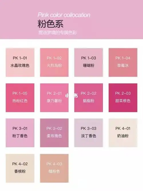 再来一组粉色组合,大家可以对照色卡找找她选择的粉色是哪一种?