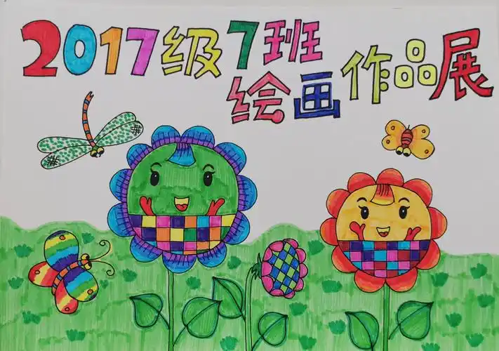 笔底春风绘童年——三年级七班绘画作品展