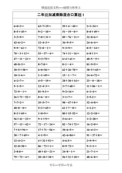 二年级上册加减乘除混合口算(共4页)_第1页