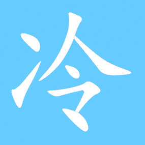 冷笔顺分步演示图(一笔一画写冷字)冷字笔顺 冷字笔划 冷字笔画:冷