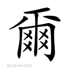 《尔》字意思读音,组词解释及笔画数 - 新华字典 - 911查询