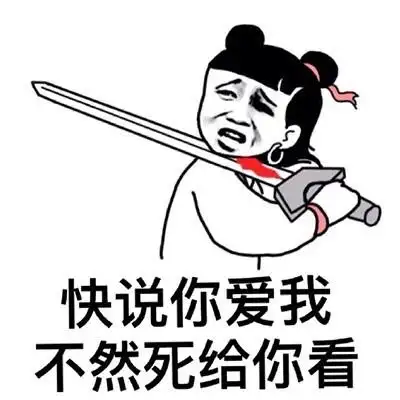 说说说说说你爱我表情包 - 说说说说说你爱我微信表情包 - 说说说说说