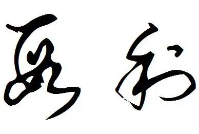 姓名段利,能帮忙设计签名吗?非常感谢!