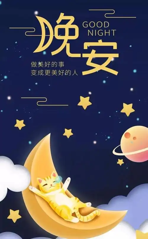 晚安暖心简单句子_枕上暖婚晚安纪先生_对心爱的他说晚安的暖心话