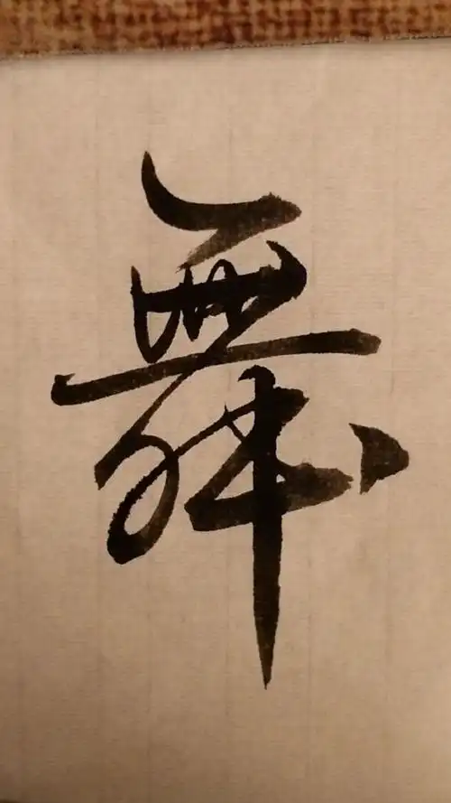 舞,行书写法,想写什么字请留言.#书法 #楷书 #行书 #草书