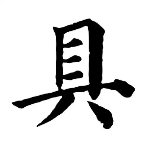 楷书具字