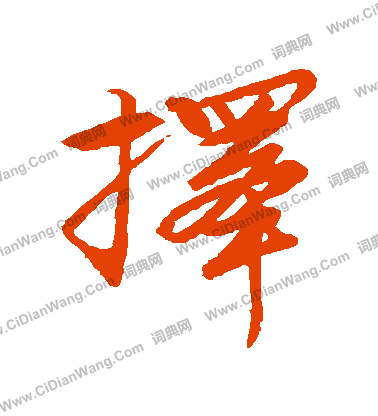 择行书书法字典