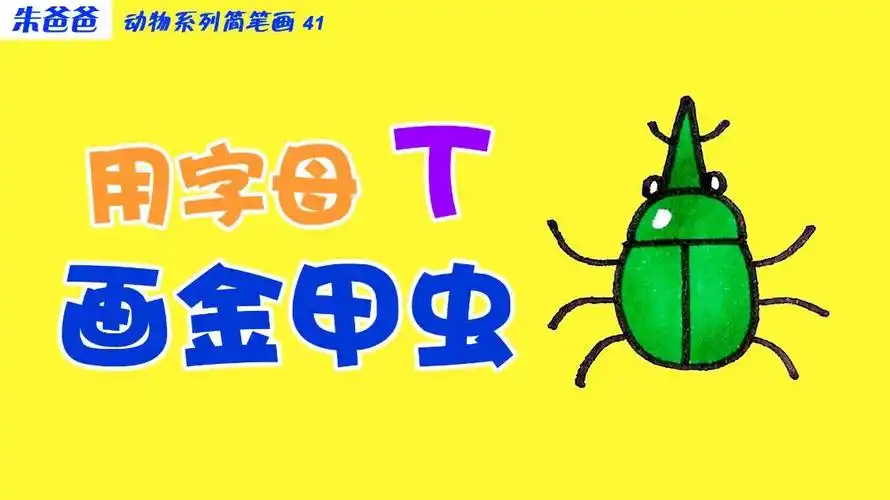 朱爸爸动物系列简笔画41画金甲虫