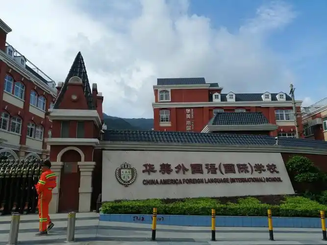 华美外国语学校校门