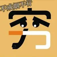 戒烟创意文字图片 独一无二个性戒烟带字图【点击鼠标右键下载】