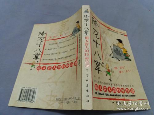 降龙十八掌:用人管人的18种技能 【一版一印】内页无字迹勾画